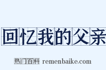 回忆我的父亲是什么意思的图片